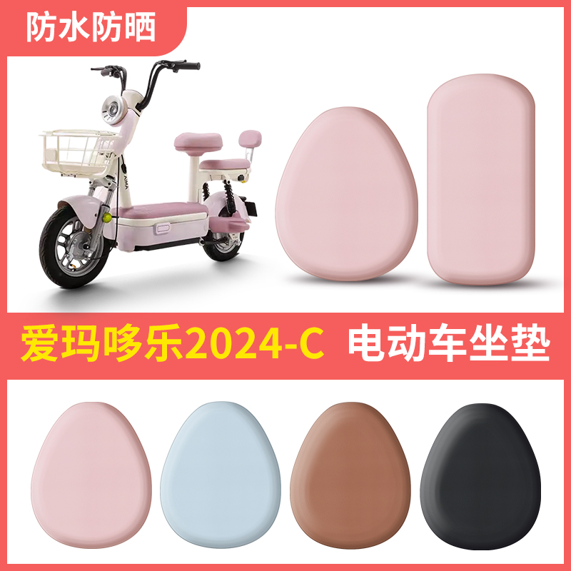 【新品五折】爱玛哆乐2024-C座套
