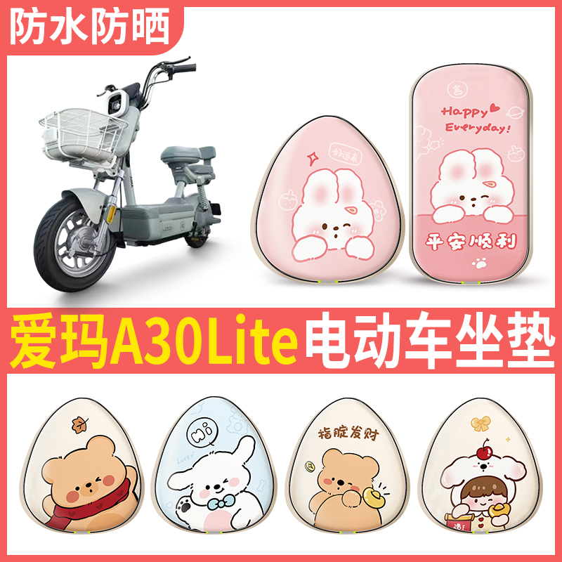 爱玛A30Lite电动车座椅套