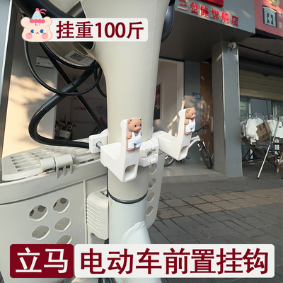 奶白色立马电动车前置挂钩