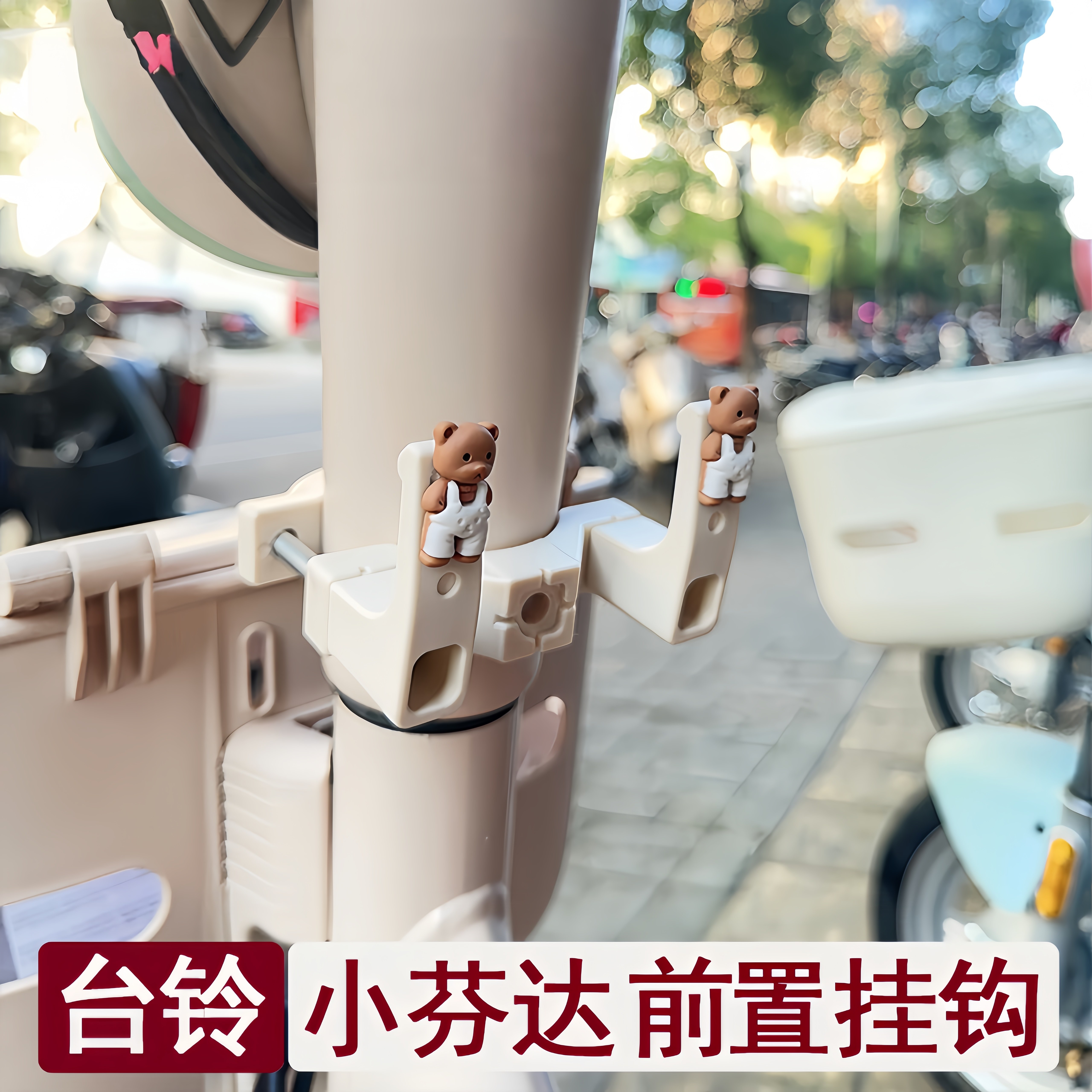 适用台铃小芬达专用奶白色挂钩