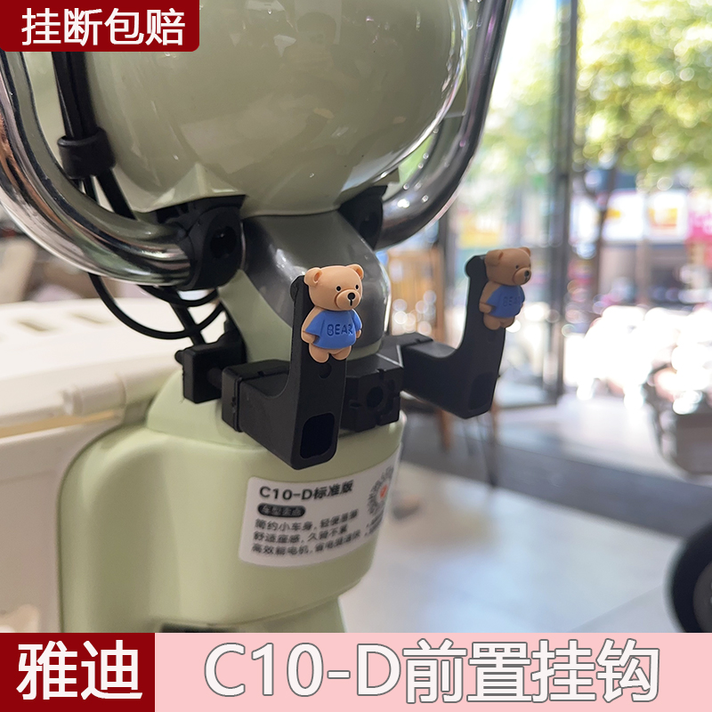 雅迪C10-D电动车强力承重挂钩