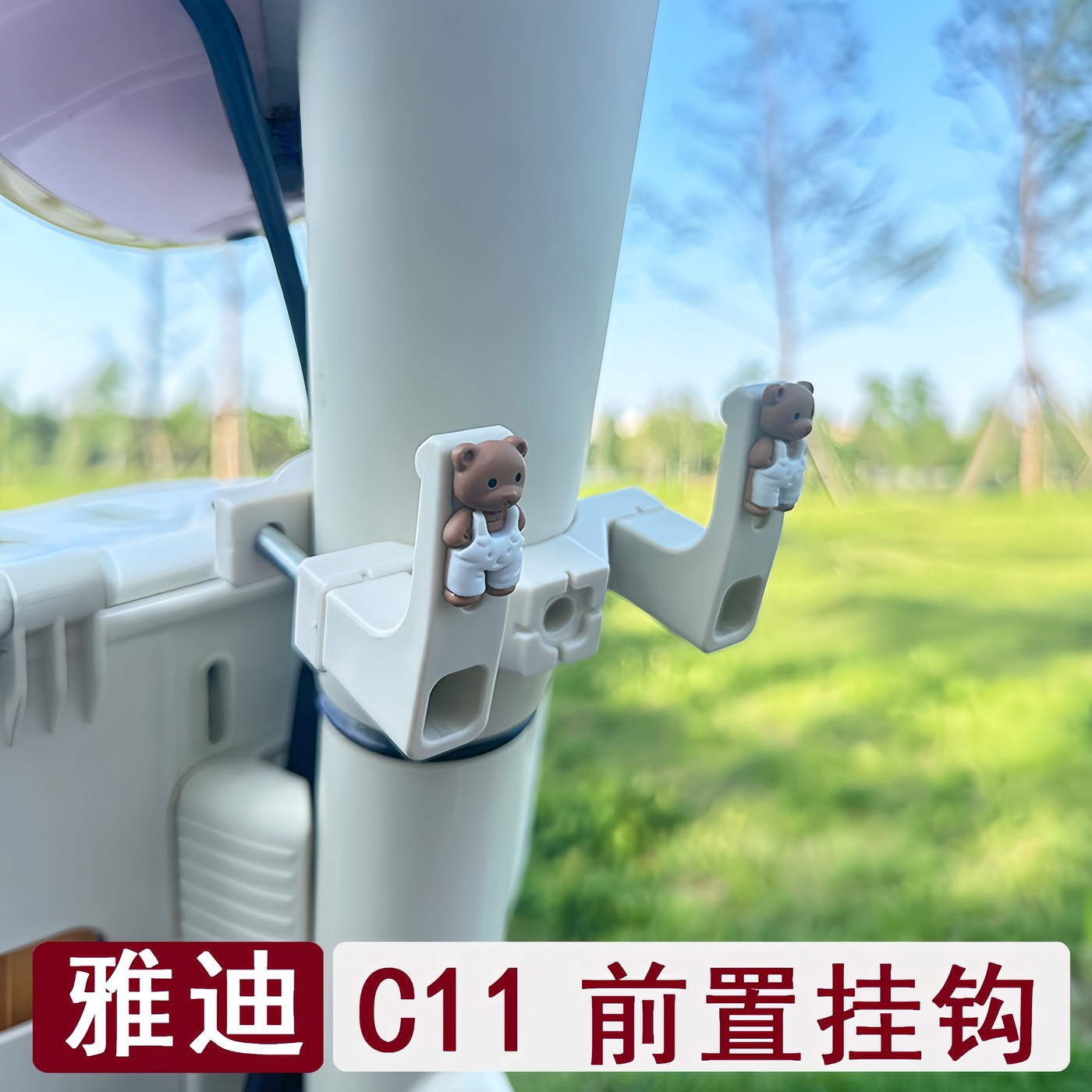 雅迪C11专用电动车前置挂钩通用