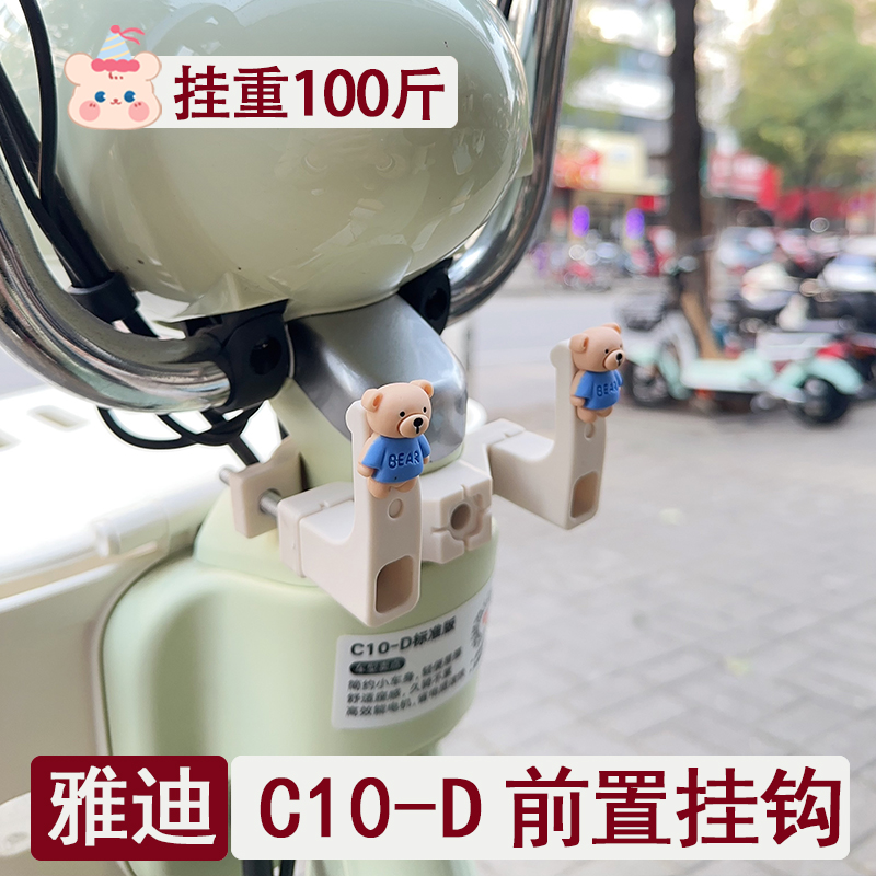 雅迪C10-D专用奶白色挂钩
