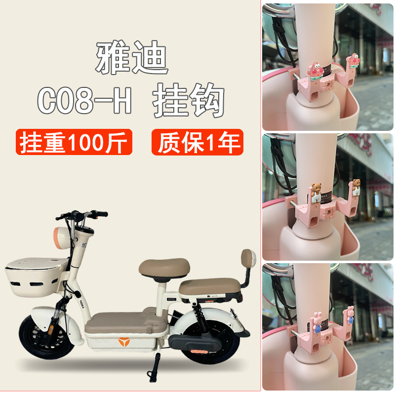 雅迪C08-H专用电动车挂钩前置通用粉色强力承重电瓶自行车挂物钩