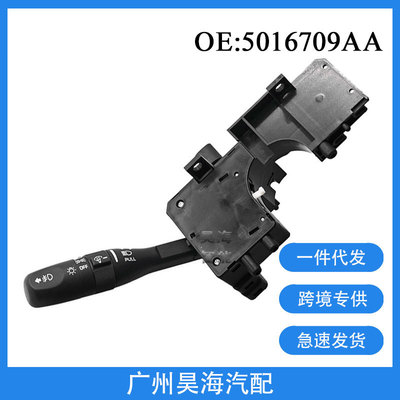 5016709AA适用于01-06年吉普牧马人转向信号灯雨刮器开关组合开关