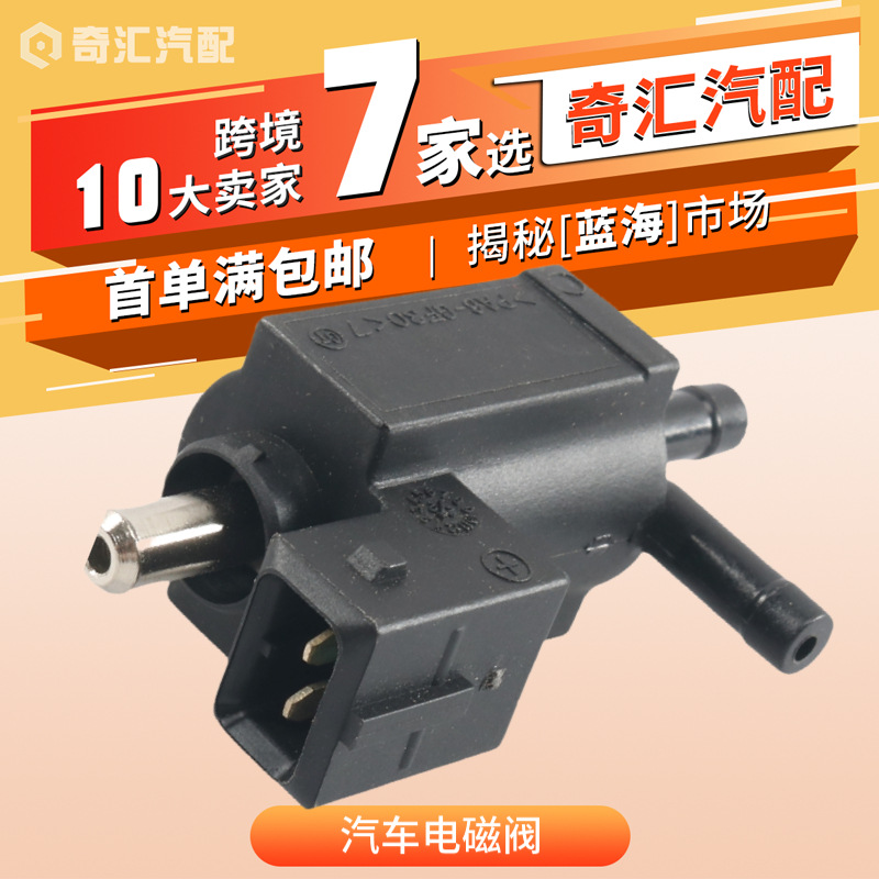 跨境货源55354158汽车电磁阀涡轮增压阀 12791173适用于萨博批发