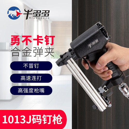 牛多多1013J码钉枪