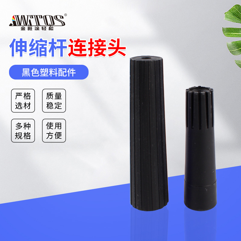 伸缩杆连接头玻璃刮涂水器擦窗器伸缩杆塑料接头黑色大小号接头