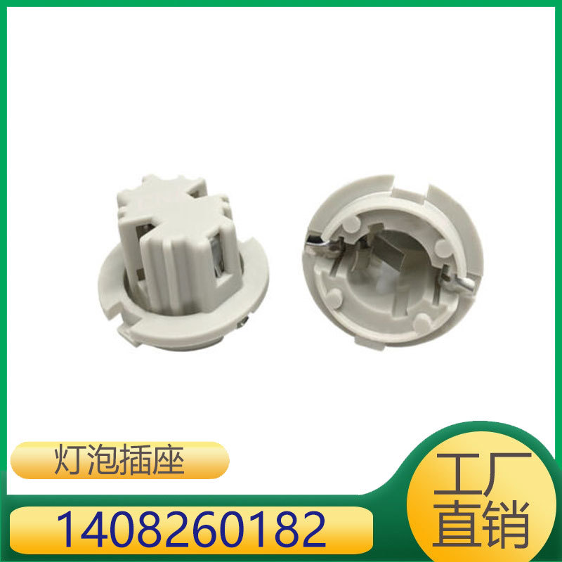 适用于奔驰M级/S级   尾灯雾灯灯泡插座  1408260182/1408260582