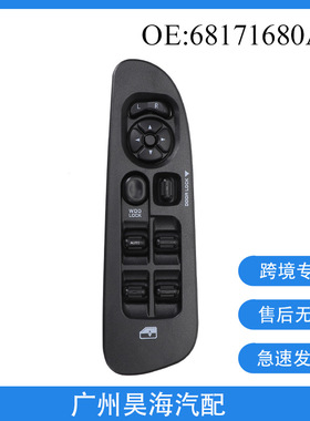 68171680AB 适用于2002-10年道奇玻璃升降器总开关 车窗控制开关