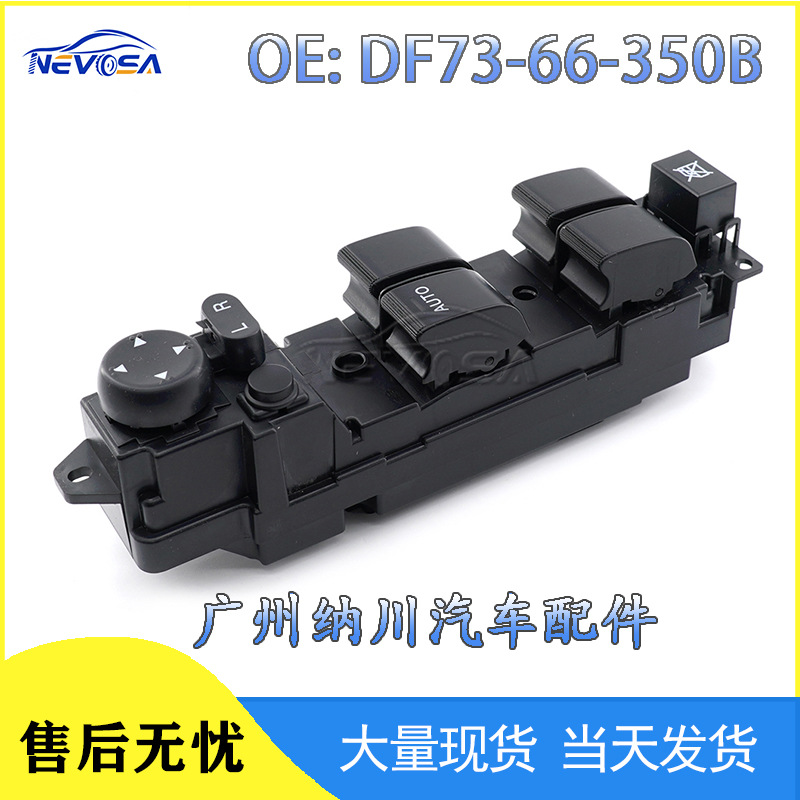 DF73-66-350B适用于11-14马自达汽车电动车窗开关 玻璃升降器开关