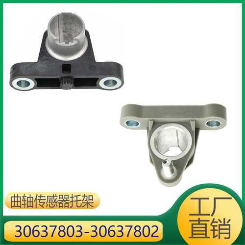 适用于沃尔沃S40V50XC60曲轴传感器托架 30637803 30637802