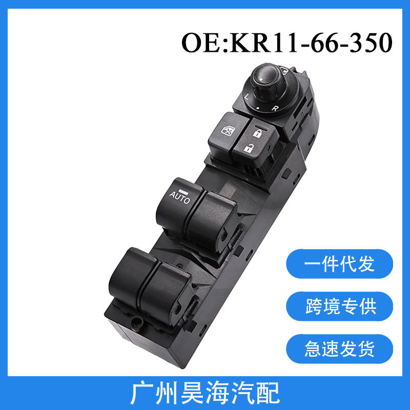 KR11-66-350适用于13-15年马自达 CX-5汽车玻璃升降器主驾驶开关