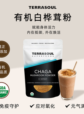 Terrasoul进口浓缩有机白桦茸粉纯桦褐孔菌菇粉调理提升自护力