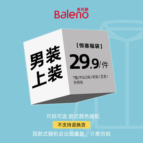 班尼路男女装长袖T恤上衣衬衫卫衣休闲裤牛仔裤福袋(不支持退换)Z