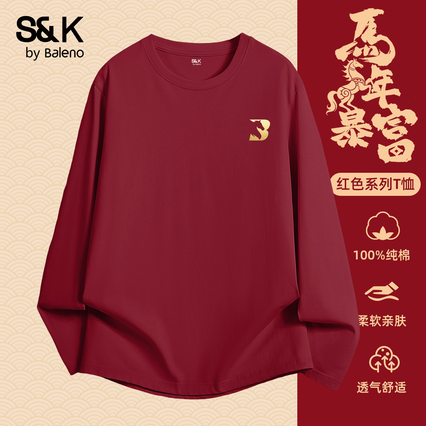 班尼路S&K酒红色纯棉长袖T恤男