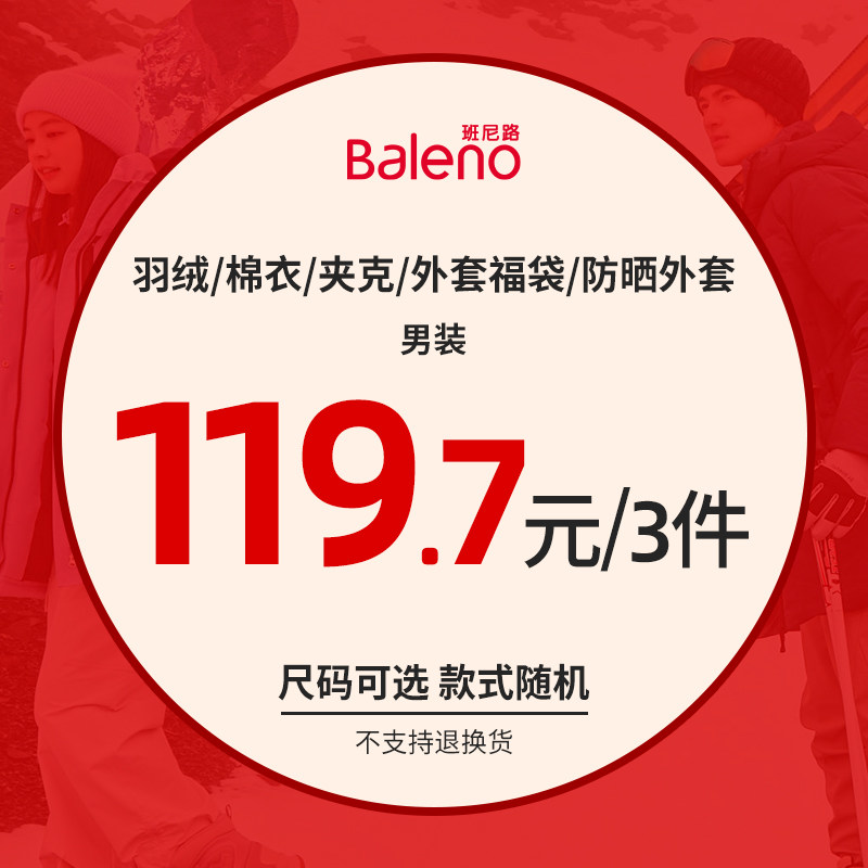 班尼路秋冬超值外套羽绒惊喜盲盒49.9男装女装福袋（不支持退换)Z