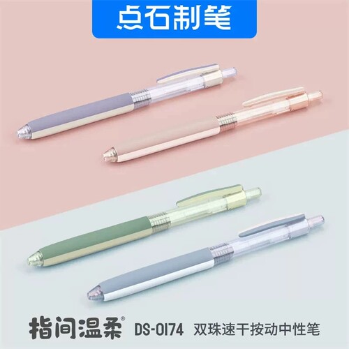 点石新品DS-0174指间温柔之软硬“双胶”双珠速干按动水笔中性笔