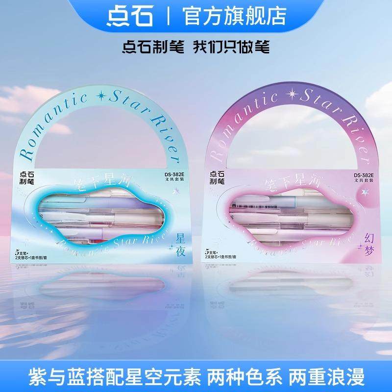 点石制笔DS-382E笔下星河书写标记文具套盒手提包设计按动中性笔图片