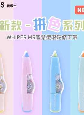 日本PLUS普乐士新品拼色修正带WHIPER MR智慧滚轮修正带可换替芯