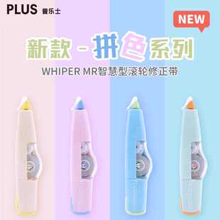 日本PLUS普乐士新品拼色修正带WHIPER MR智慧滚轮修正带可换替芯