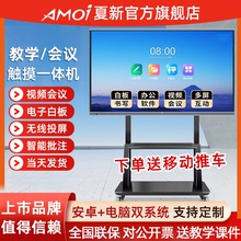夏新会议平板一体机办公教学多媒体触控屏电子白板100寸触摸电视