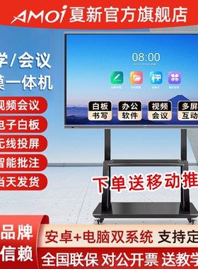 夏新会议平板一体机办公教学多媒体触控屏电子白板100寸触摸电视