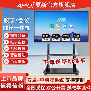 夏新会议平板一体机办公教学多媒体触控屏电子白板100寸触摸电视