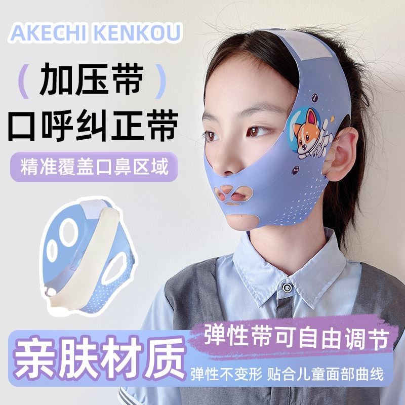 口呼吸纠正面罩儿童成人睡觉张嘴闭嘴神器嘴凸打呼噜闭口纠正面罩