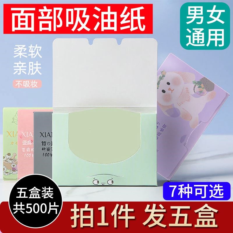 【5盒装500张】吸油纸面部女清爽控油不脱妆男士脸部专用去油面