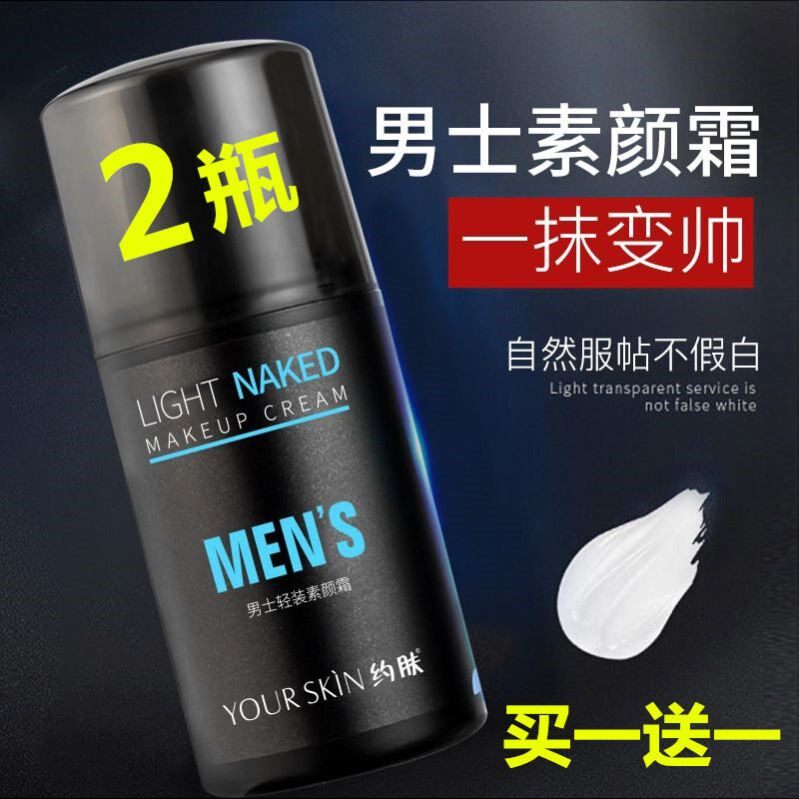 2瓶 抖音同款正品约肤男士专用轻装素颜霜提亮遮瑕懒人自然色裸妆
