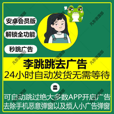 安卓智能手机免去广告神器李跳跳无规则app自动跳过屏蔽弹窗省电