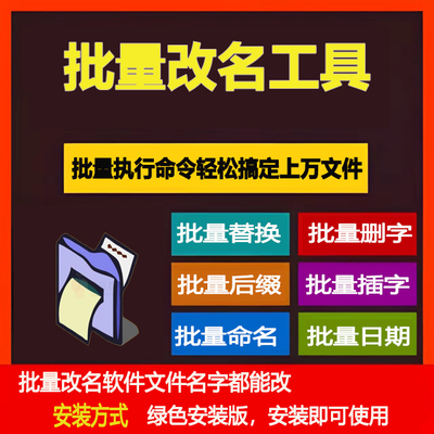 批量文件重命名工具一键替换添加编号前后缀扩展名修改文件夹改名