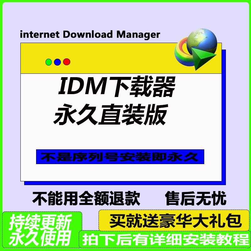 IDM下载器软件 Internet Download Manager 永久无需序列号激活码 商务/设计服务 设计素材/源文件 原图主图
