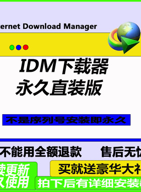 IDM下载器软件 Internet Download Manager 永久无需序列号激活码
