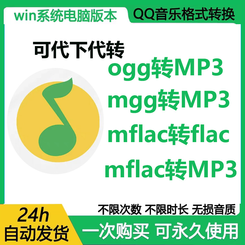 qq音乐转mp3下载mgg ogg mflac mac格式转换永久免费音频解码器 商务/设计服务 设计素材/源文件 原图主图