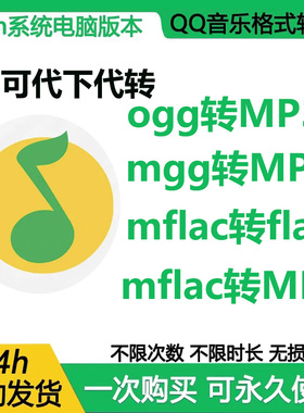 qq音乐转mp3下载mgg ogg mflac mac格式转换永久免费音频解码器