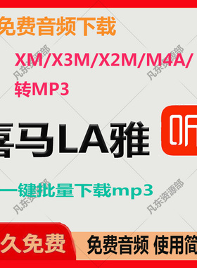 喜马拉雅转MP3音频下载器xm格式有声小说批量转换x2m/x3m电脑软件