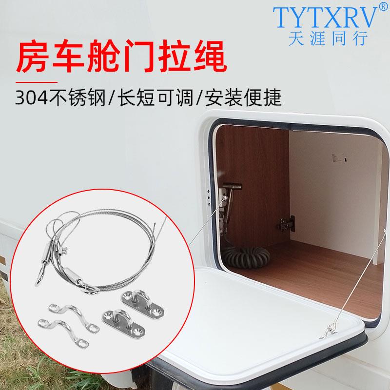 房车改装配件舱门拉绳钢丝不锈钢拉线支撑调节仓门行李储物箱门