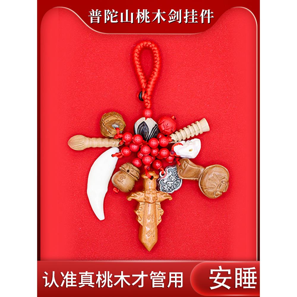 普陀山桃木剑小挂件男女孕妇随身朱砂婴儿宝宝外出受惊狗牙桃木棍