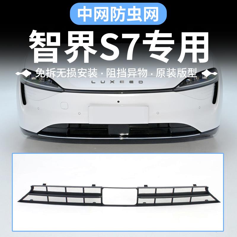 适用智界S7专用汽车防虫网一体式进气口保护罩前中网饰条改装配件