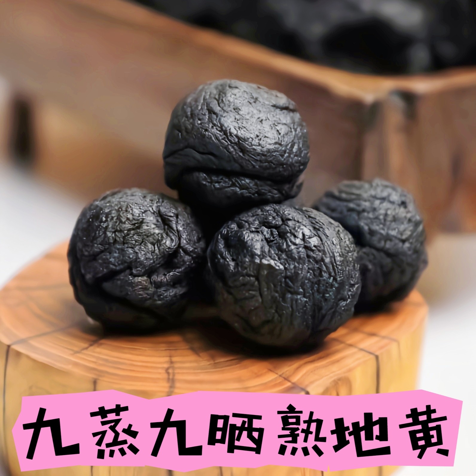 九蒸九晒熟地黄怀地黄泡酒泡水养生食材传统药食同源滋补中药材