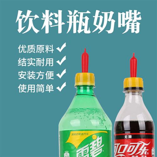 羊奶嘴小动物羔羊哺乳神器奶瓶猪用可乐瓶奶嘴兽用的羔奶养殖用品