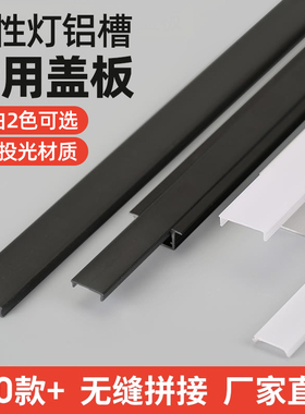 灯槽盖板 pc灯带罩led线性灯罩子黑色高亮透光板乳白灯罩柔光面板
