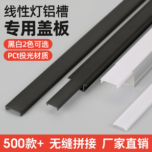 灯槽盖板 pc灯带罩led线性灯罩子黑色高亮透光板乳白灯罩柔光面板