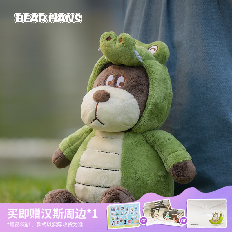 公仔毛绒玩具小熊汉斯鳄鱼