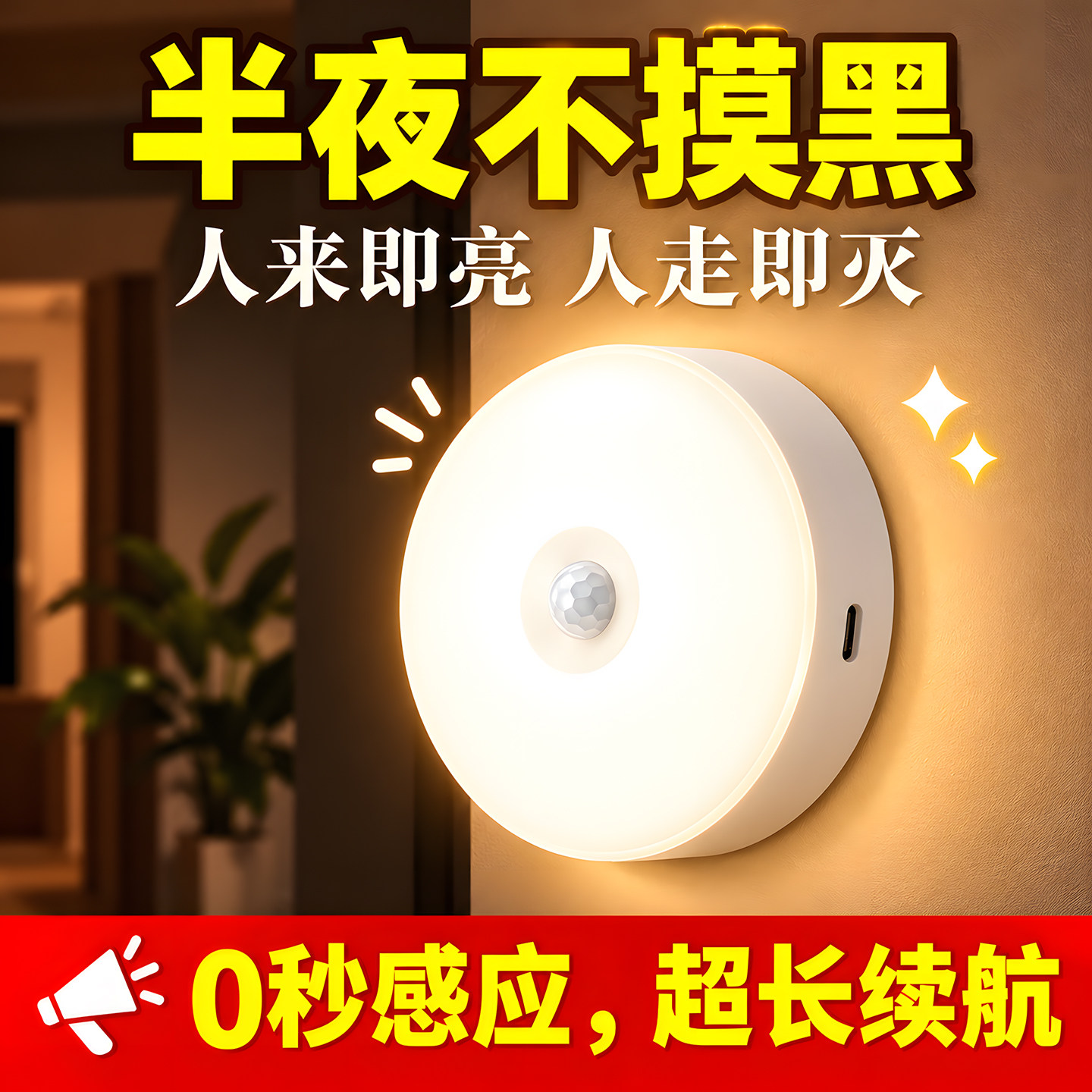 智能感应小夜灯人体自动感应家用夜间楼道灯起夜走廊楼道感应灯