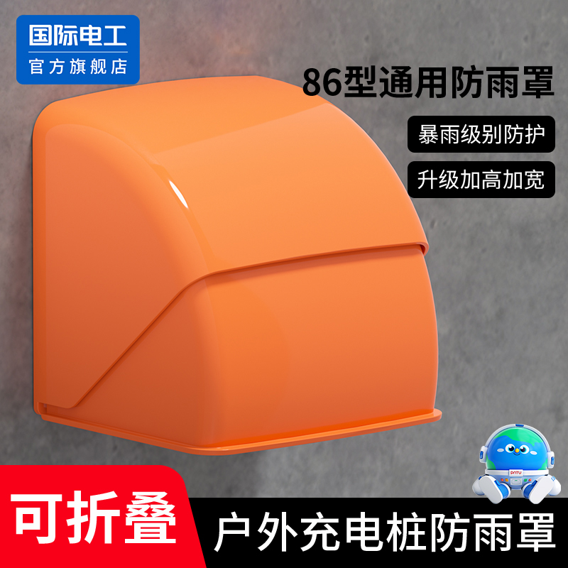 户外插座防水盒充电桩电源保护罩