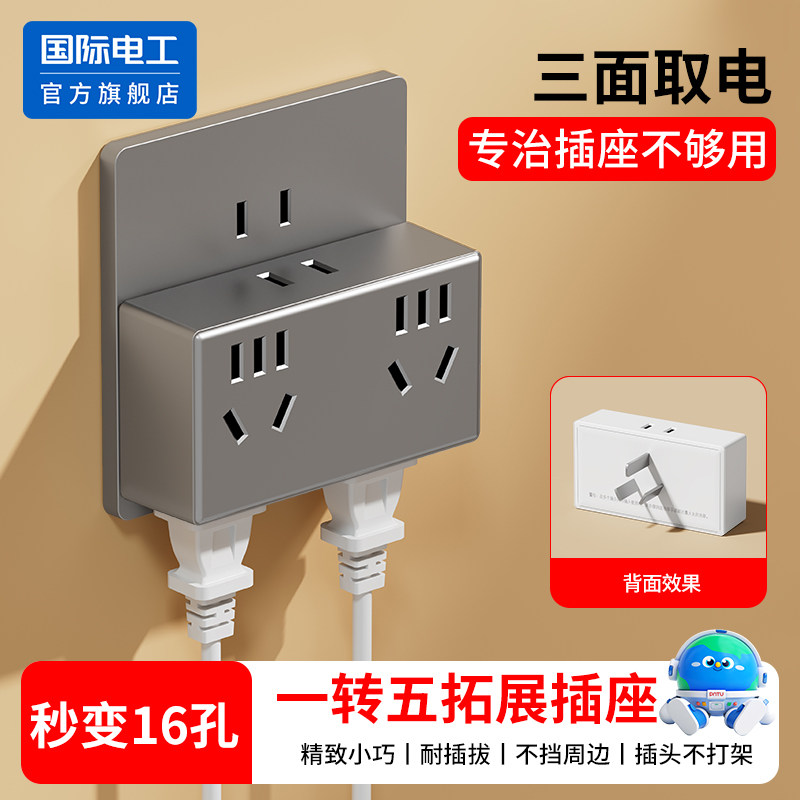 国际电工插座转换器一转多无线插排多功能插座转换器10安扩展插头
