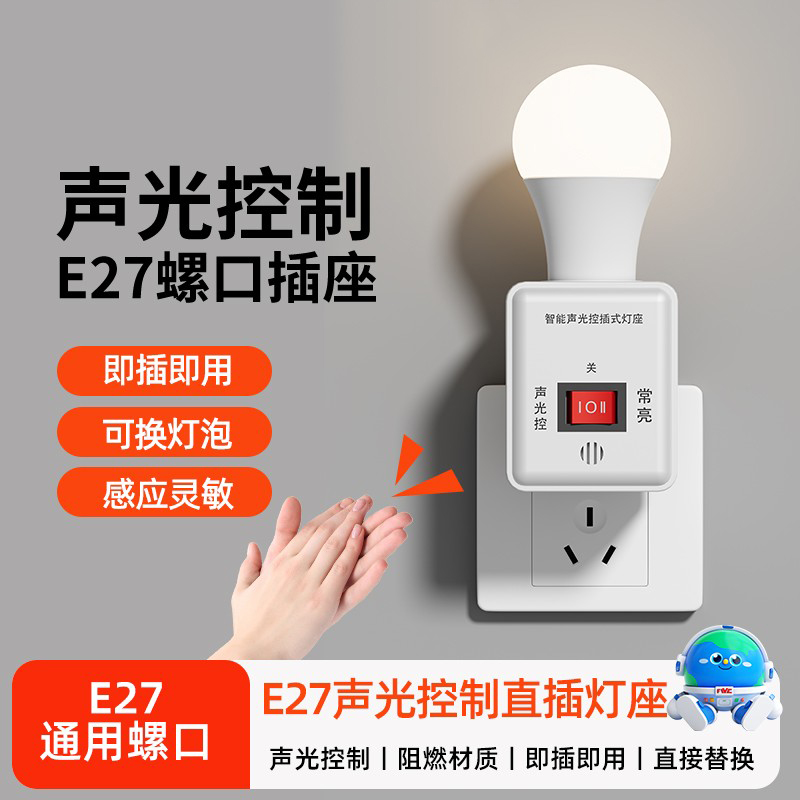家用声光控灯座插电式E27螺口通用智能人体感应灯座LED感应小夜灯